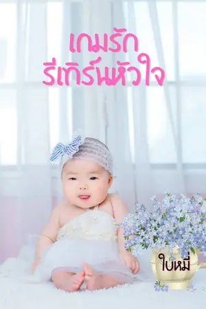 ปกนิยาย เกมรักรีเทิร์นหัวใจ