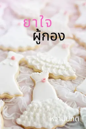 ปกนิยาย ยาใจผู้กอง