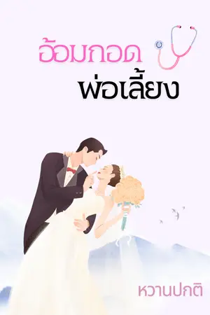 ปกนิยาย อ้อมกอดพ่อเลี้ยง