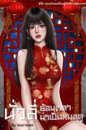 ปกนิยาย ย้อนเวลามาเป็นหมอดู