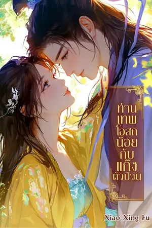 ปกนิยาย ท่านเทพโอสถน้อยกับแก๊งตัวป่วน