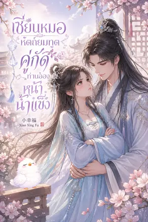 ปกนิยาย เซียนหมอหัตถ์ยมทูต คู่กัดท่านอ๋องหน้าน้ำแข็ง
