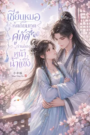 ปกนิยาย เซียนหมอหัตถ์ยมทูต คู่กัดท่านอ๋องหน้าน้ำแข็ง