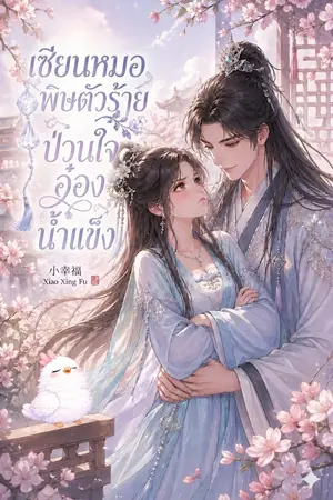 ปกนิยาย เซียนหมอพิษตัวร้าย ป่วนใจอ๋องน้ำแข็ง