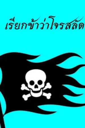 ปกนิยาย Pirate life เรียกข้าว่าโจรสลัด