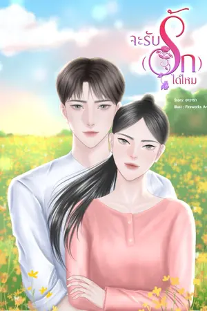 ปกนิยาย จะรับ(รัก)ได้ไหม [มีE-book]