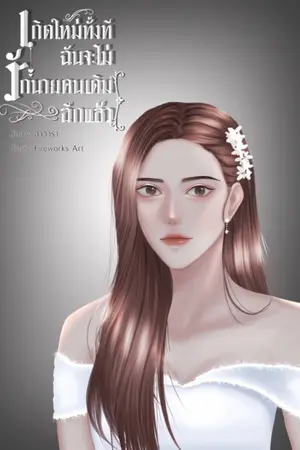 ปกนิยาย [มีE-books]เกิดใหม่ทั้งที ฉันจะไม่รักนายคนเดิมอีกแล้ว(3P)