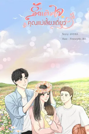 ปกนิยาย รักเติมใจคุณแม่เลี้ยงเดี่ยว [มีE-book]