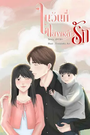 ปกนิยาย ในวันที่ใจยังเหลือรัก [มี E-book]