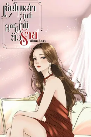 ปกนิยาย เซ็นใบหย่าสักทีคุณสามีตัวร้าย