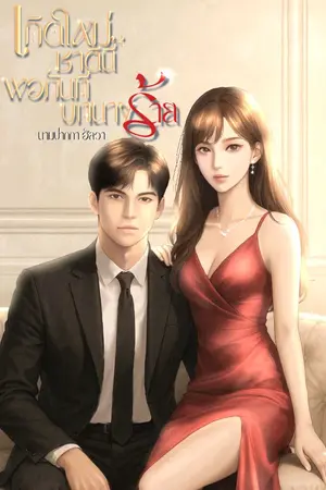ปกนิยาย เกิดใหม่ชาตินี้พอกันทีบทนางร้าย [มี E-book]