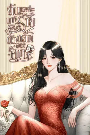 ปกนิยาย ฉันเองค่ะ นางร้ายตัวตลกของคุณ[มีE-book]