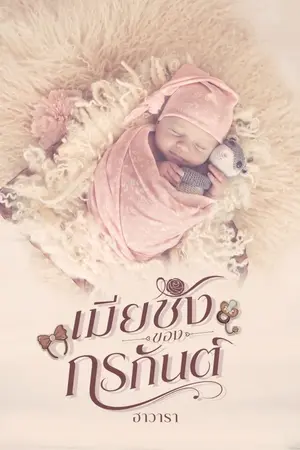 ปกนิยาย เมียชังของกรกันต์(มี E-book)