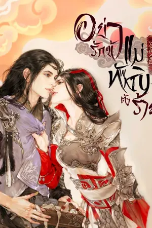 ปกนิยาย อย่ารักข้าแม่ทัพตัวร้าย