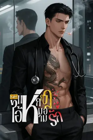 ปกนิยาย แหกกฎรักฉบับไอหมอห่าม