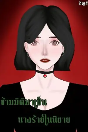 ปกนิยาย ข้ามมิติมาเป็นนางร้ายในนิยาย(จบแล้ว) มีE-book