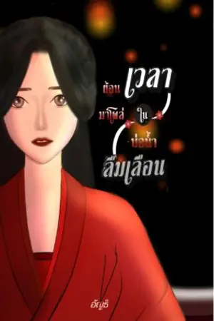 ปกนิยาย ย้อนเวลามาโผล่ในบ่อน้ำลืมเลือน--(รีไรท์) มี E-book