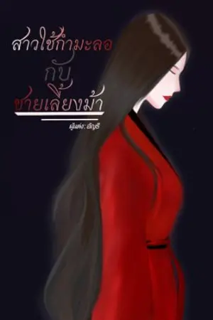 ปกนิยาย สาวใช้กำมะลอกับชายเลี้ยงม้า (มี E-BOOK)