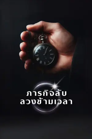 ปกนิยาย ภารกิจลับ ลวงข้ามเวลา (ตอนใหม่ลงทุกวัน 09.30)