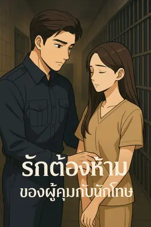 ปกนิยาย รักต้องห้ามของผู้คุมและนักโทษ