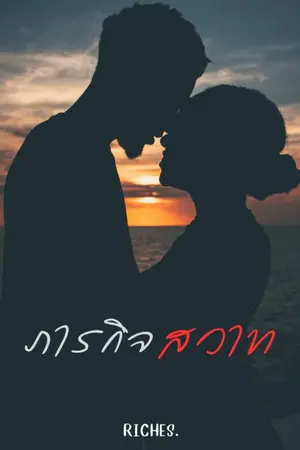 ปกนิยาย ภารกิจสวาท