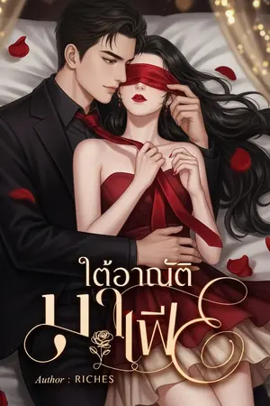 ปกนิยาย ใต้(อาณัติ)มาเฟีย