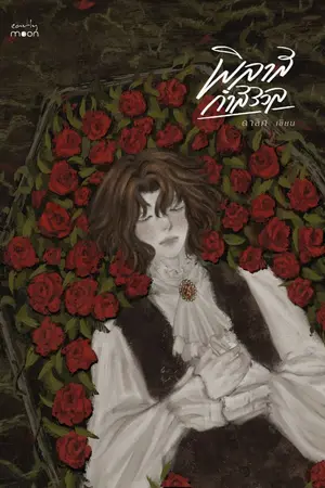 ปกนิยาย พิลาสกำสรวล