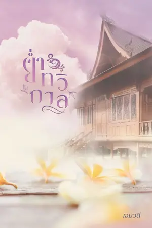 ปกนิยาย ทวิกาลเคียงรัก