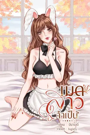 ปกนิยาย เมดสาวจำเป็น