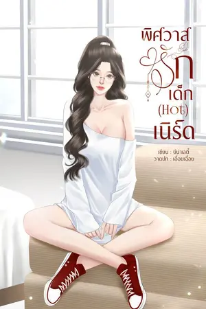 ปกนิยาย พิศวาสรักเด็ก(Hot)เนิร์ด