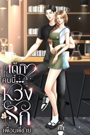 ปกนิยาย เด็กคนนี้... หวงรักเพื่อนพี่ชาย