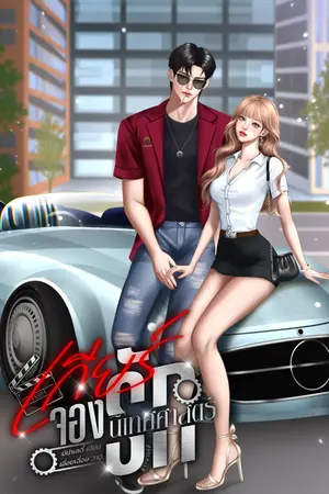 ปกนิยาย เกียร์จองรักนิเทศศาสตร์