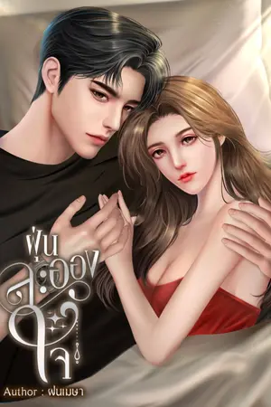 ปกนิยาย ฝุ่นละอองใจ (มี e-book)