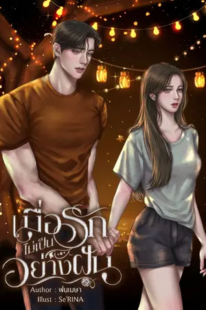 ปกนิยาย เมื่อรักไม่เป็นอย่างฝัน (มี e-book)