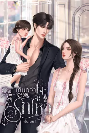 ปกนิยาย เกินกว่าใจจะรักไหว (มี e-book)