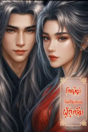 ปกนิยาย เกิดใหม่ได้เป็นฮูหยินผู้ถูกลืม