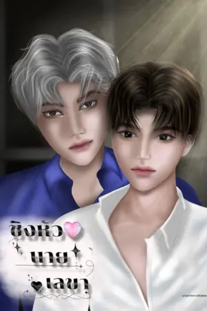 ปกนิยาย ชิงหัวใจนายเลขา