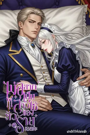 ปกนิยาย ไม่อยากเป็นสาวใช้ของตัวร้ายเลยค่ะ