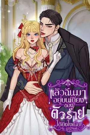 ปกนิยาย แล้วฉันมาอยู่บนเตียงของตัวร้ายได้ยังไงเนี่ย