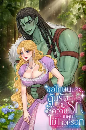 ปกนิยาย ขอโทษนะคะ ฉันรับ(ความรัก)จากคุณไม่ไหวไหวหรอก