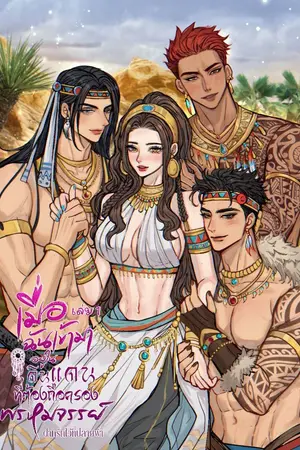 ปกนิยาย เมื่อฉันเข้ามาอยู่ในดินแดนที่ต้องถือครองพรหมจรรย์?