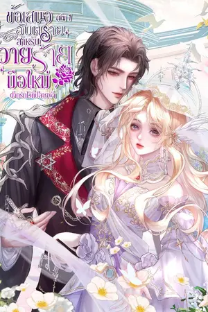 ปกนิยาย ข้อเสนอสุดอันตรายสำหรับวายร้ายมือใหม่