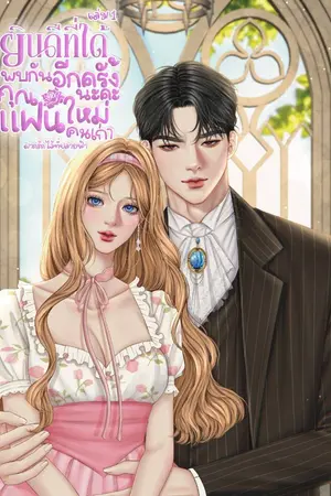 ปกนิยาย ยินดีที่ได้พบกันอีกครั้งนะคะ คุณแฟนใหม่คนเก่า