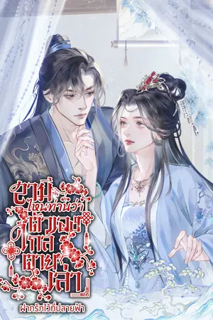 ปกนิยาย สามี ไหนท่านว่าตัวเองใกล้ตายเล่า