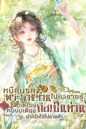 ปกนิยาย หนีสมรสพระราชทานไปหาชายชู้ แต่ไฉนคนบนเตียงถึงเป็นท่าน