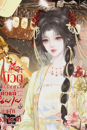 ปกนิยาย เมื่อบิ้วตี้บล็อกเกอร์ตัวแม่เข้ามาอยู่ในนิยาย ก็ขอปฏิวัติหน้าศพให้เป็นหน้าสวย