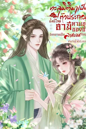 ปกนิยาย ทะลุมิติมาเป็นตัวประกอบทั้งที ไฉนสามีตาบอดของข้าถึงกลายเป็นลาสบอส