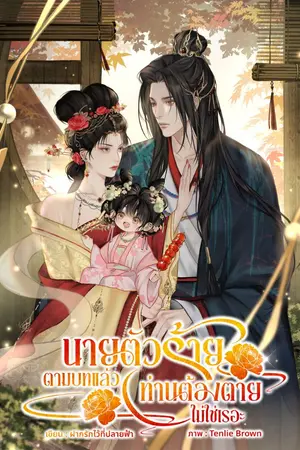 ปกนิยาย นายตัวร้าย ตามบทแล้วท่านต้องตายไม่ใช่เรอะ