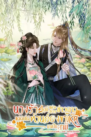 ปกนิยาย นางร้ายผู้นี้แค่จะสร้างข่าวฉาว แต่ดันได้ท่านอ๋องขาโหดมาเป็นสามี
