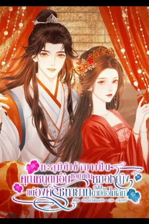 ปกนิยาย ทะลุมิติมาเป็นคุณหนูตกอับ ขอมุ่งเป็นหมอหญิง แต่ องรัชทายาทกลับตามตื๊อไม่เลิก